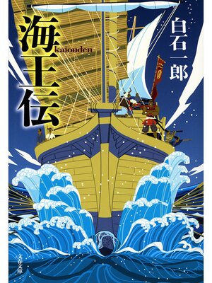 cover image of 海王伝